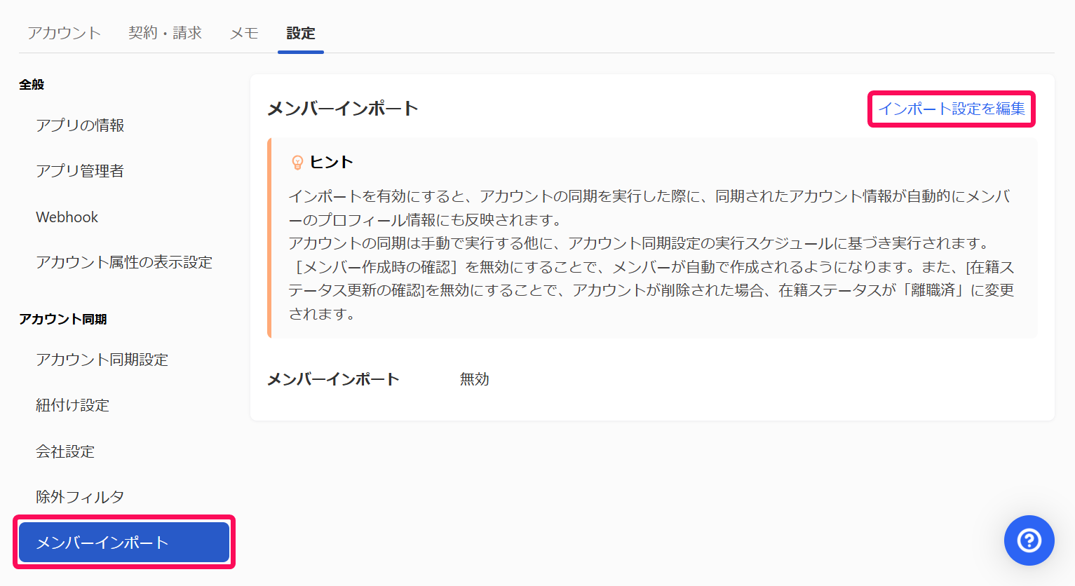 ［メンバーインポート］と［インポート設定を編集］を指し示すスクリーンショット