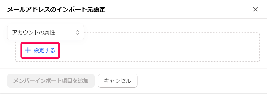 ［＋設定する］を指し示すスクリーンショット