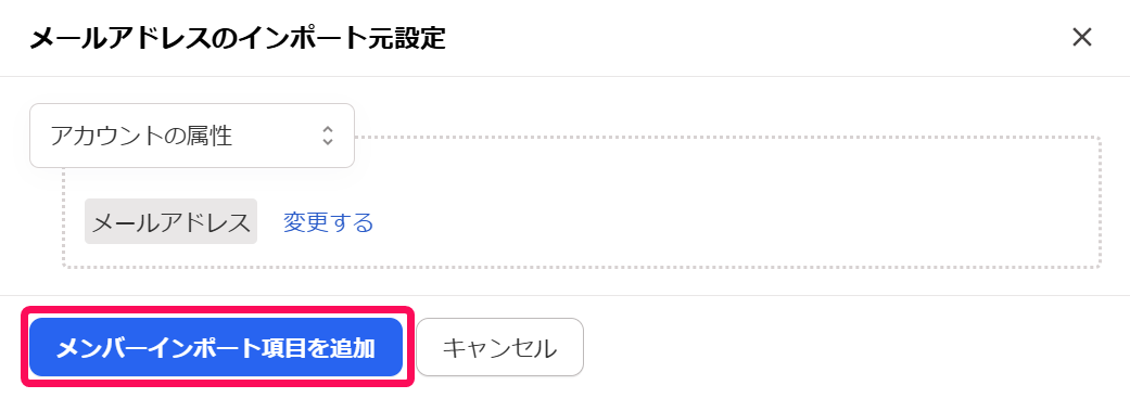 ［メンバーインポート項目を追加］を指し示すスクリーンショット