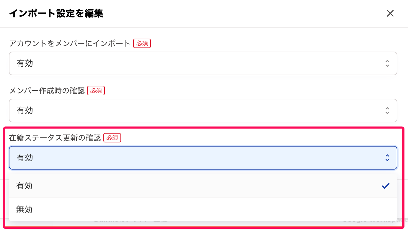 「インポート設定を編集」画面で「在籍ステータス更新の確認」を指し示すスクリーンショット