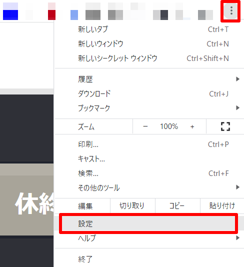 画面右上のGoogleChromeの設定を指し示しているスクリーンショット