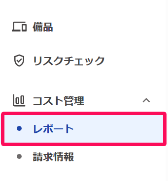 ［コスト管理］→［レポート］を指し示しているスクリーンショット