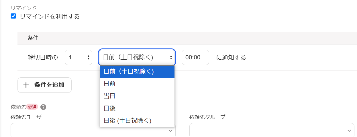 「対応依頼の追加」画面の「リマインド」項目の「リマインドを利用する」にチェックを入れたときに表示される「条件」項目の設定可能タイミングの選択肢部分のスクリーンショット
