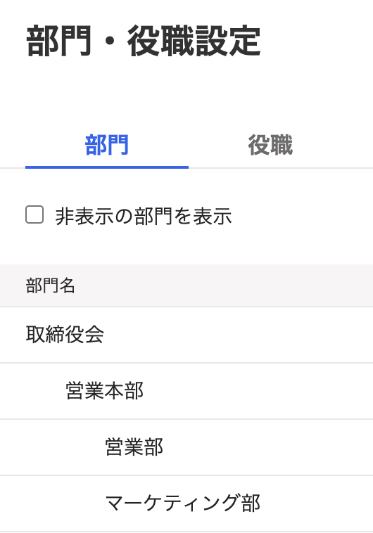 部門設定画面のスクリーンショット