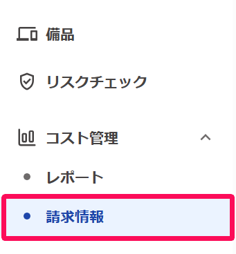 ［コスト管理］→［請求情報］を指し示しているスクリーンショット