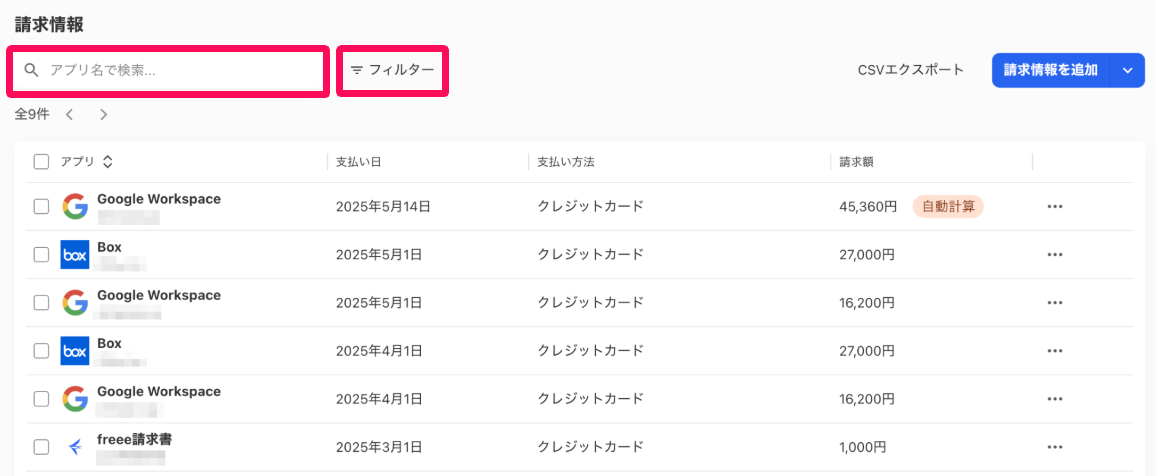 請求情報画面の「アプリ名での検索」欄と［フィルター］を指し示しているスクリーンショット