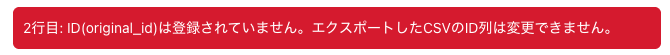 エラーメッセージ「ID(original_id)は登録されていません。エクスポートしたCSVのID列は変更できません。」画面のスクリーンショット