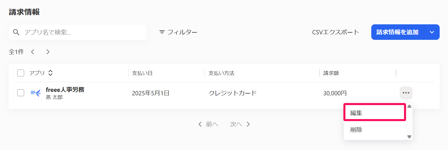 請求情報画面の各請求情報の三点リーダー →［編集］を指し示しているスクリーンショット