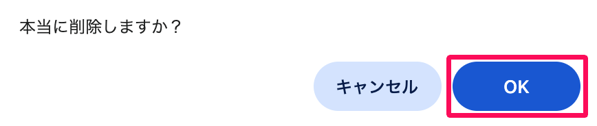 「本当に削除しますか？」画面の［OK］を指し示しているスクリーンショット