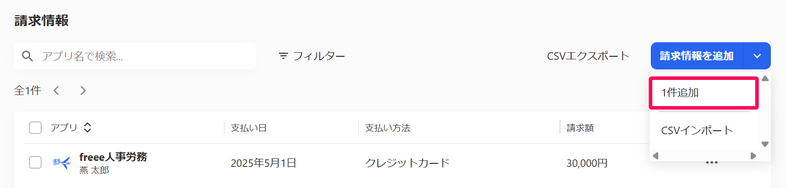 請求情報画面の［請求情報を追加］→［1件追加］を指し示しているスクリーンショット