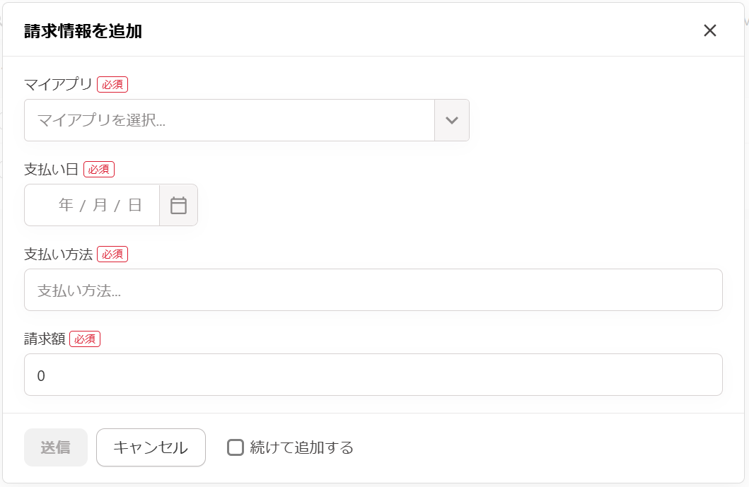 請求情報を追加画面のスクリーンショット
