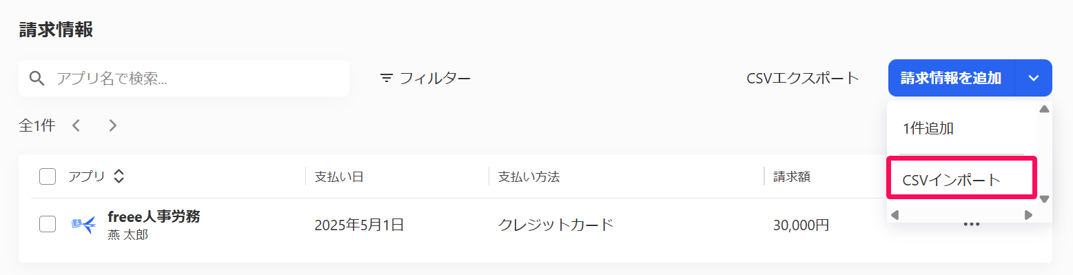 請求情報画面の［請求情報を追加］→［CSVインポート］を指し示しているスクリーンショット