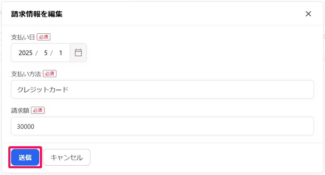 請求情報を編集画面の［送信］ボタンを指し示しているスクリーンショット