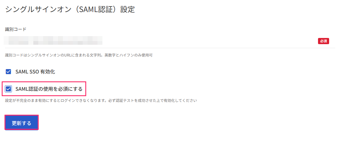 「SAML認証の使用を必須にする」のチェックと［更新する］を指し示すスクリーンショット