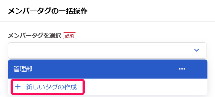 ［＋新しいタグの作成］を指し示すスクリーンショット