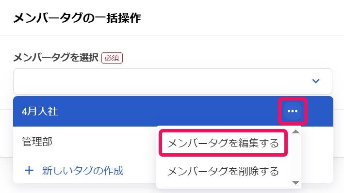 三点リーダーと［メンバータグを編集する］を指し示すスクリーンショット
