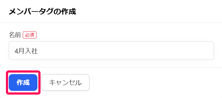 ［作成］を指し示すスクリーンショット