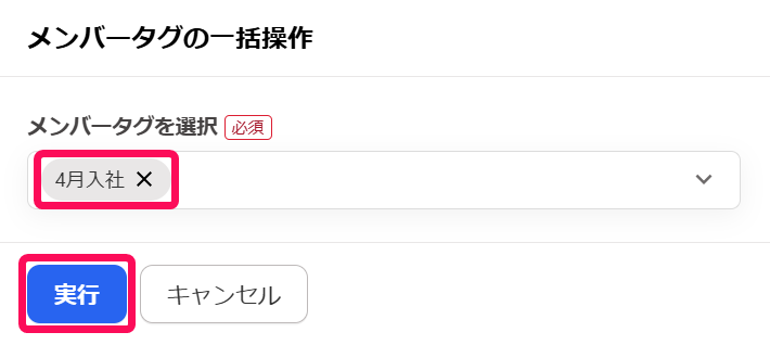 メンバータグと［実行］を指し示すスクリーンショット