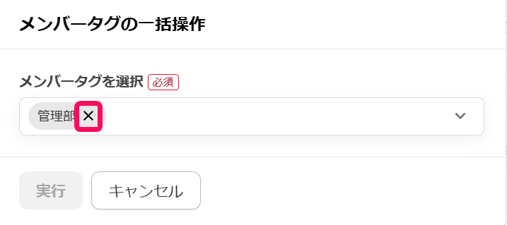 削除したいタグの［×］を指し示すスクリーンショット