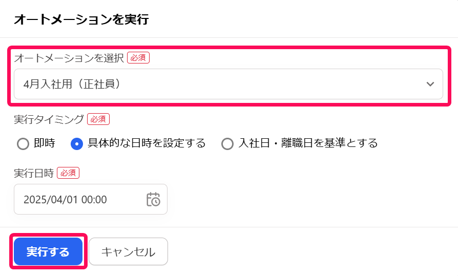 「オートメーションを選択」と［実行する］を指し示すスクリーンショット