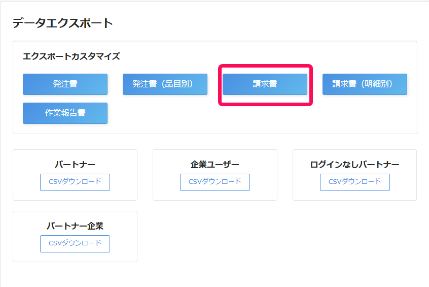 データエクスポート画面の［請求書］ボタンを指し示しているスクリーンショット