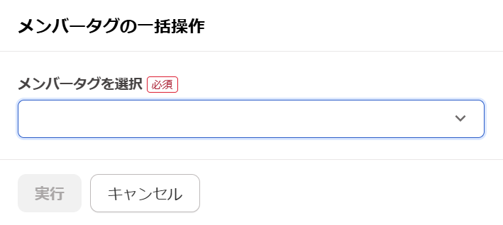 メンバータグの一括操作画面のスクリーンショット