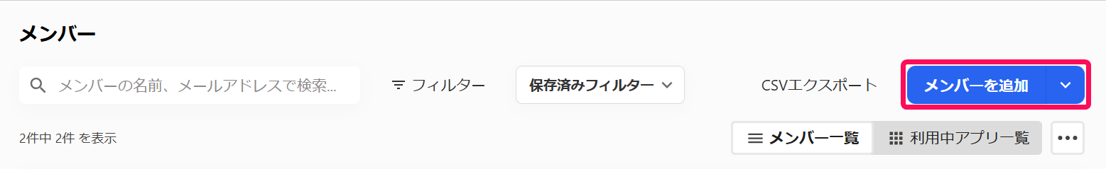 ［メンバーを追加］を指し示すスクリーンショット