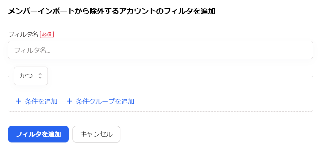 「メンバーインポートから除外するアカウントのフィルタを追加」画面のスクリーンショット