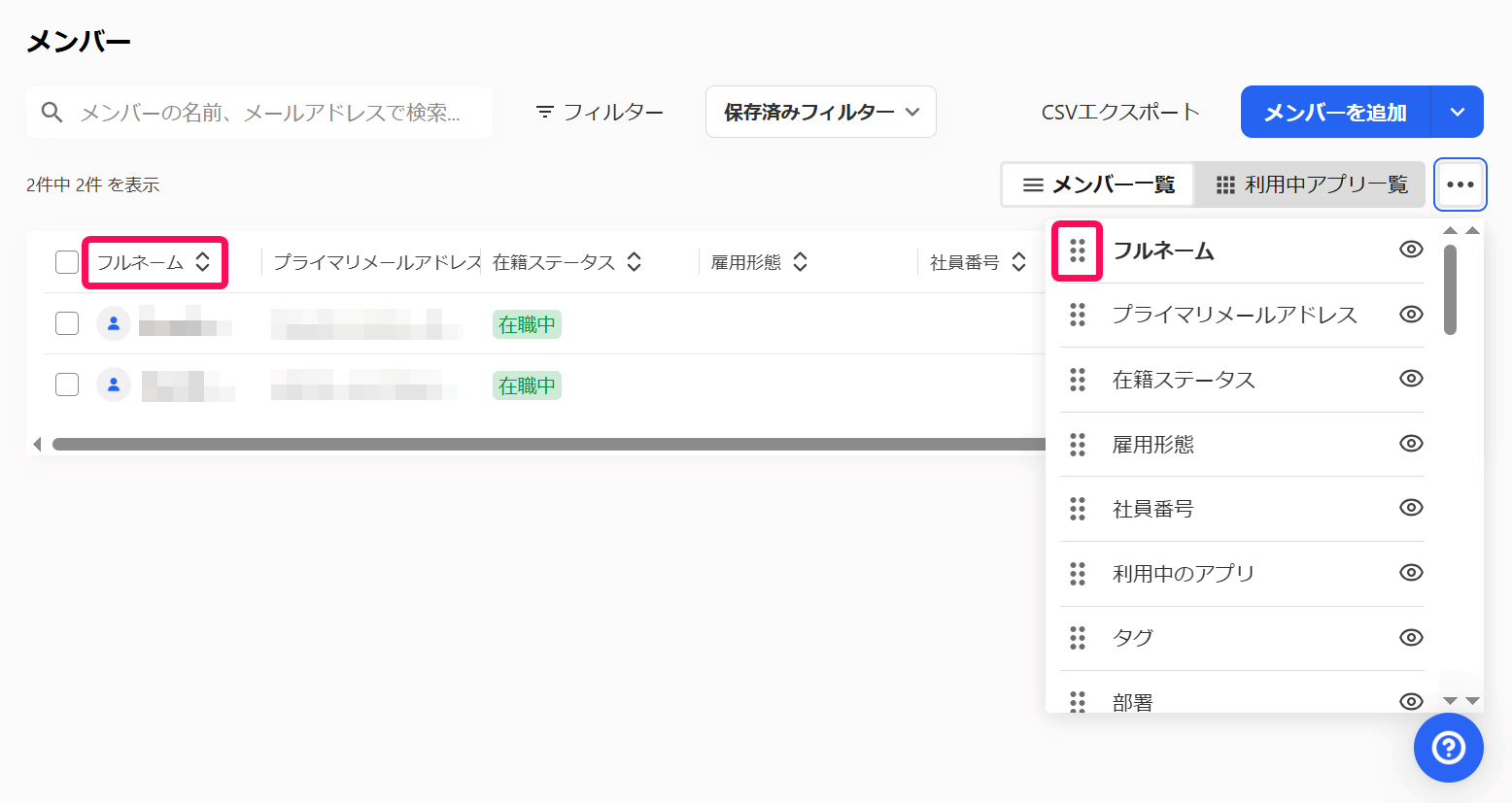 メンバー一覧の「フルネーム」と移動ボタンを指し示すスクリーンショット