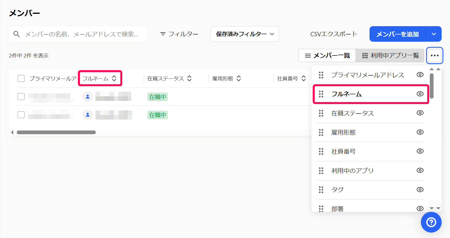 メンバー一覧の「フルネーム」と設定メニューの「フルネーム」を指し示すスクリーンショット