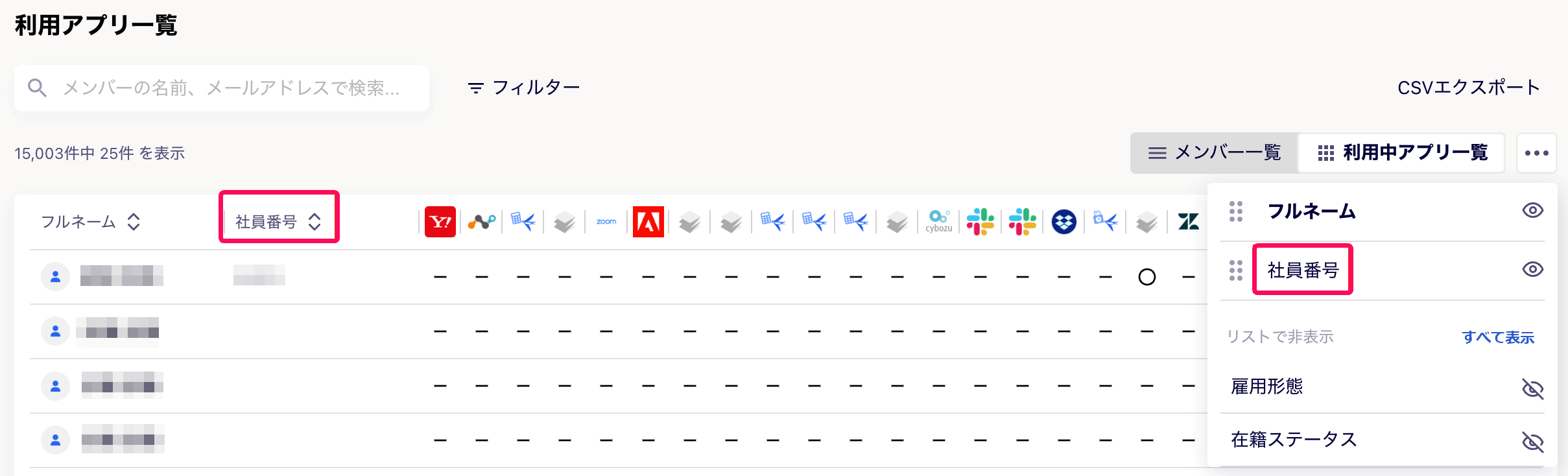 メンバー一覧の「社員番号」と設定メニューの「社員番号」を指し示すスクリーンショット
