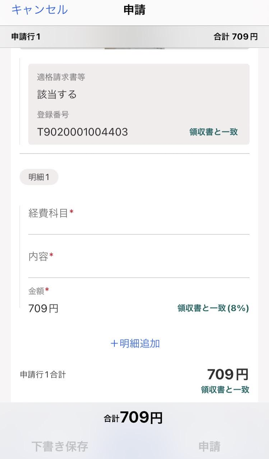 領収書画面のスクリーンショット