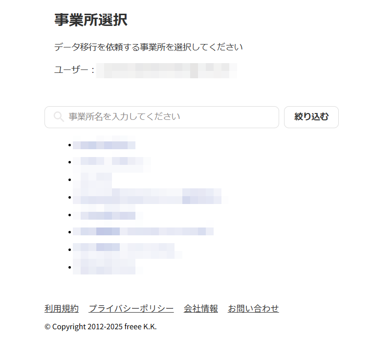 事業所選択画面のスクリーンショット