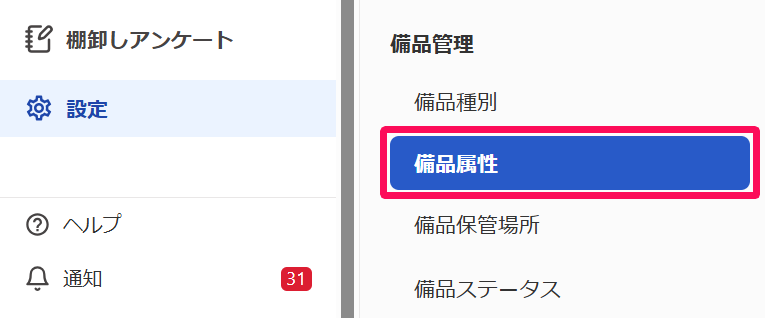 ［設定］→［備品属性］を指し示しているスクリーンショット
