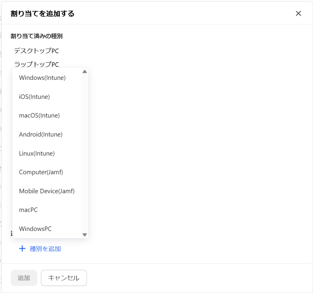 割り当てを追加する画面の［種別を追加］をクリックして備品種別が表示されているスクリーンショット
