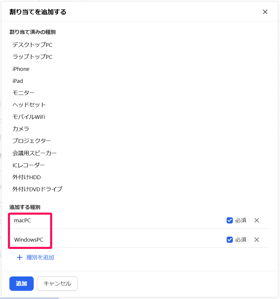 割り当てを追加する画面の追加する種別に選択した「macPC」と「WindowsPC」を指し示しているスクリーンショット