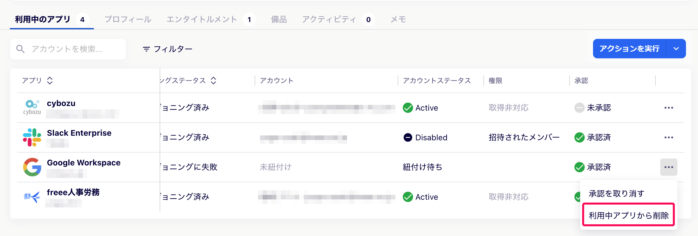 ［利用中アプリから削除］を指し示すスクリーンショット