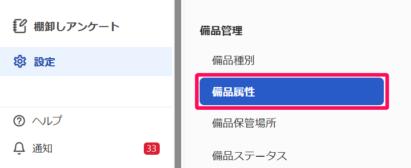 ［設定］ →［備品属性］を指し示しているスクリーンショット