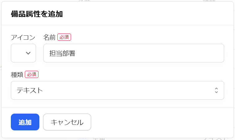 備品属性を追加画面のスクリーンショット