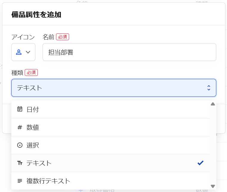 備品属性を追加画面で「種類」のプルダウンメニューを開いているスクリーンショット