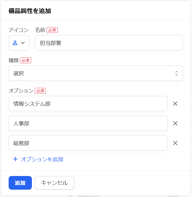 備品属性を追加画面のスクリーンショット