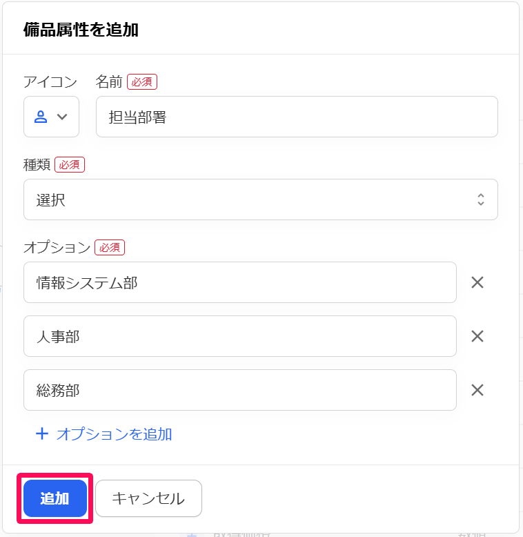 備品属性を追加画面の［追加］ボタンを指し示しているスクリーンショット