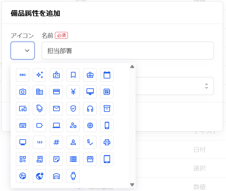備品属性を追加画面でアイコンの選択肢を表示しているスクリーンショット