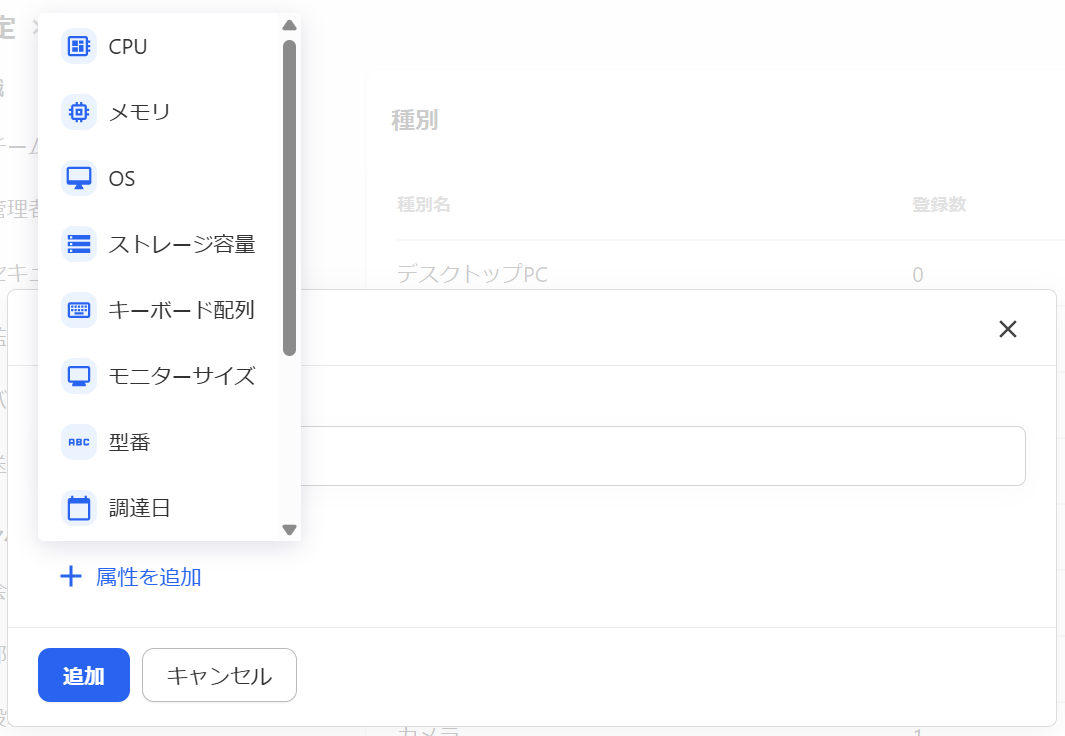 種別を追加する画面の［属性を追加］をクリックした画面のスクリーンショット