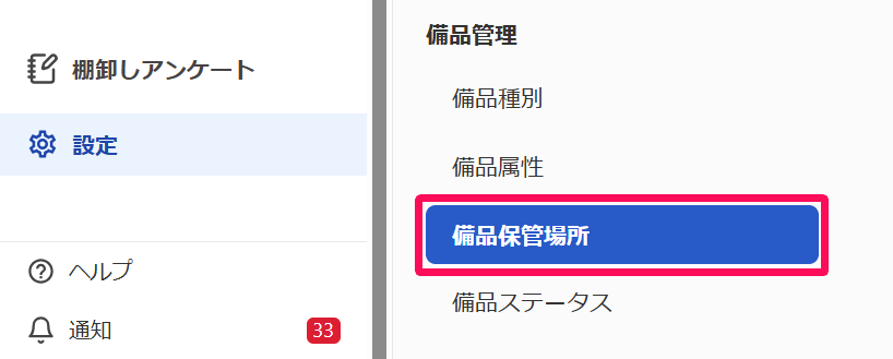 ［設定］→［備品保管場所］を指し示しているスクリーンショット
