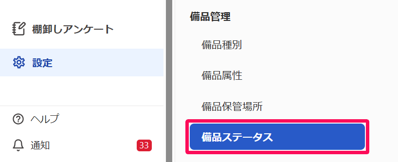 ［設定］ →［備品ステータス］を指し示しているスクリーンショット
