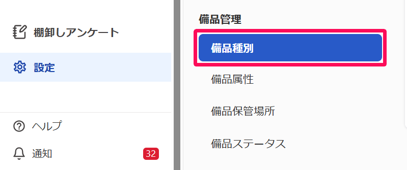 ［設定］→［備品種別］を指し示しているスクリーンショット