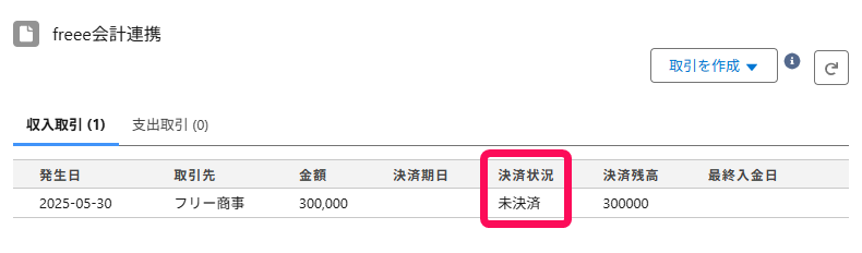 決済状況欄を指し示すスクリーンショット