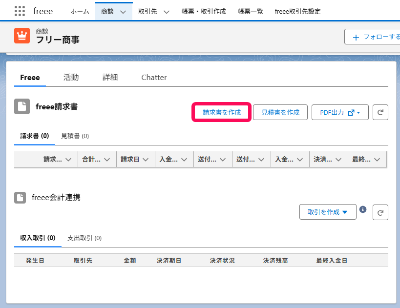 請求書を作成ボタンを指し示すスクリーンショット