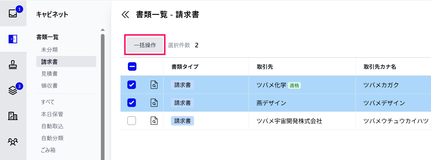 一括操作を指し示すスクリーンショット